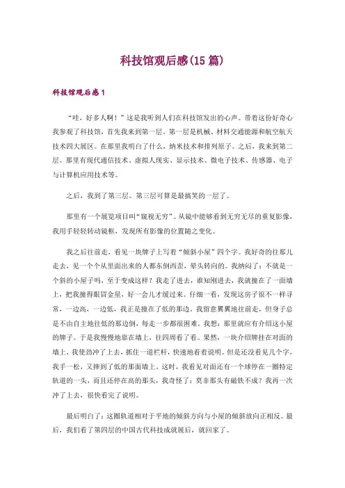 科技馆观后感(15篇) 2