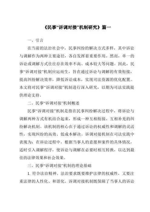 《民事“诉调对接”机制研究》范文
