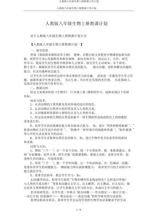 人教版八年级生物上册教学工作计划