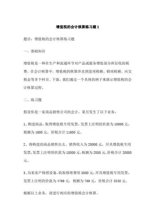 增值税的会计核算练习题1