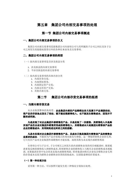 集团公司内部交易事项的处理