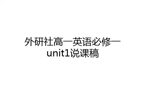 最新外研社高一英语必修一unit1说课稿培训资料