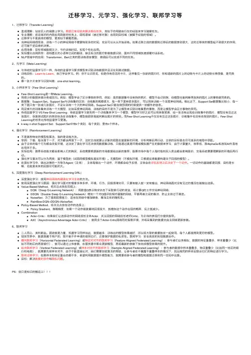 迁移学习、元学习、强化学习、联邦学习等