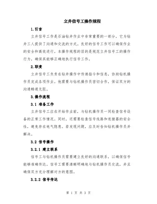 立井信号工操作规程