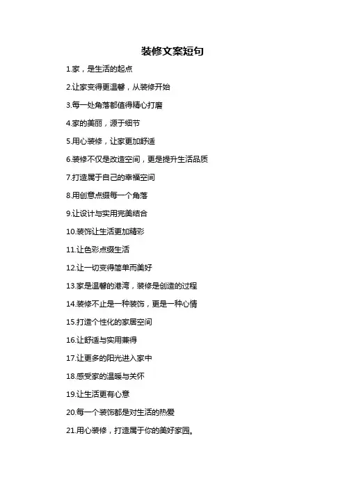装修文案短句-概述说明以及解释