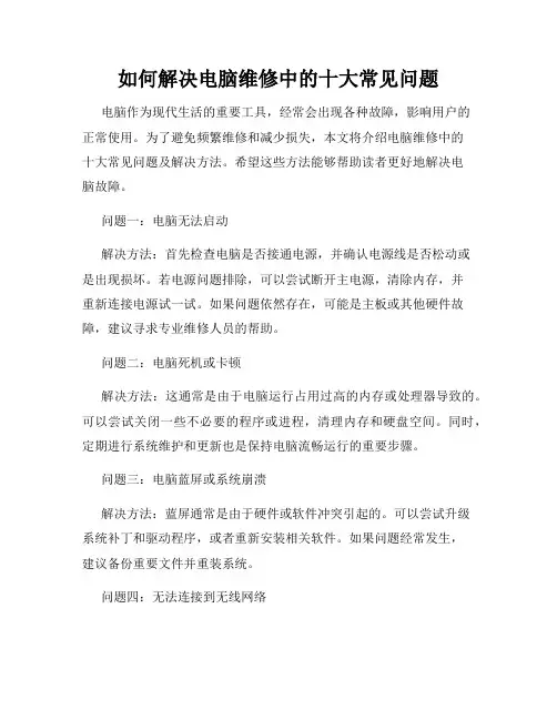 如何解决电脑维修中的十大常见问题