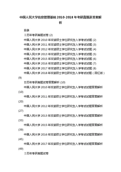 中国人民大学信息管理基础2010-2018年考研真题及答案解析