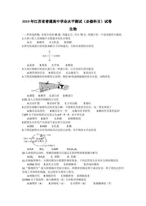2019年江苏省普通高中学业水平测试(必修科目)生物