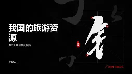 我国的旅游资源
