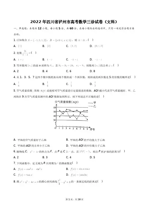 2022年四川省泸州市高考数学三诊试卷(文科)+答案解析(附后)