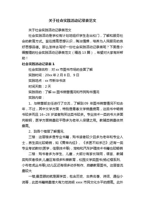 社会实践活动记录表范文（精选13篇）