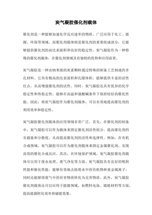 炭气凝胶催化剂载体