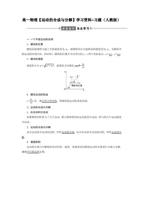 高一物理【运动的合成与分解】学习资料+习题(人教版)