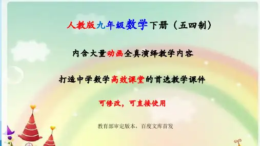 人教版(五四制)数学九年级下册全册课件【完整版】