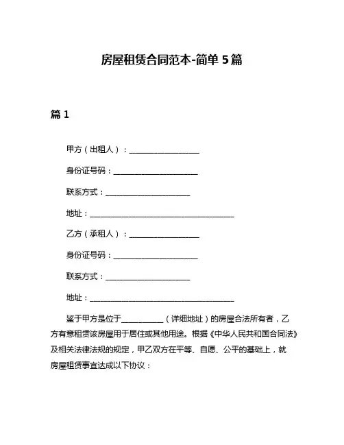 房屋租赁合同范本-简单5篇