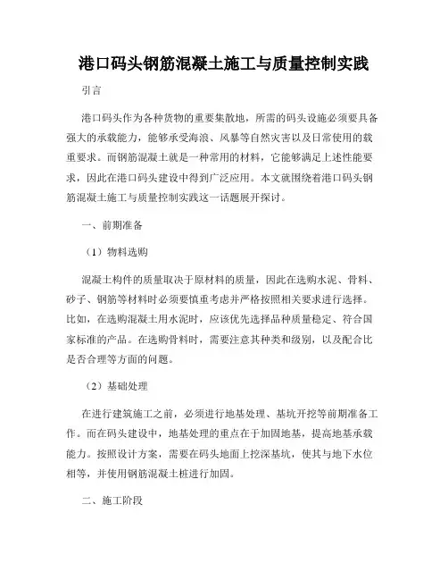 港口码头钢筋混凝土施工与质量控制实践