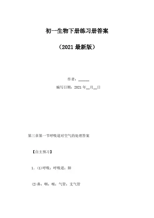 初一生物下册练习册答案(Word版)