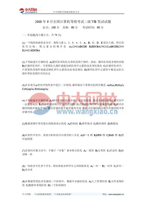 2008年9月全国计算机等级考试二级VB笔试试题-中大网校