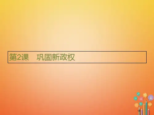 八年级历史下册第一单元走向社会主义第2课巩固新政权全国公开课一等奖百校联赛微课赛课特等奖PPT课件