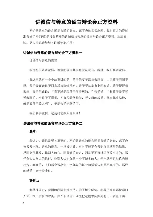 讲诚信与善意的谎言辩论会正方资料