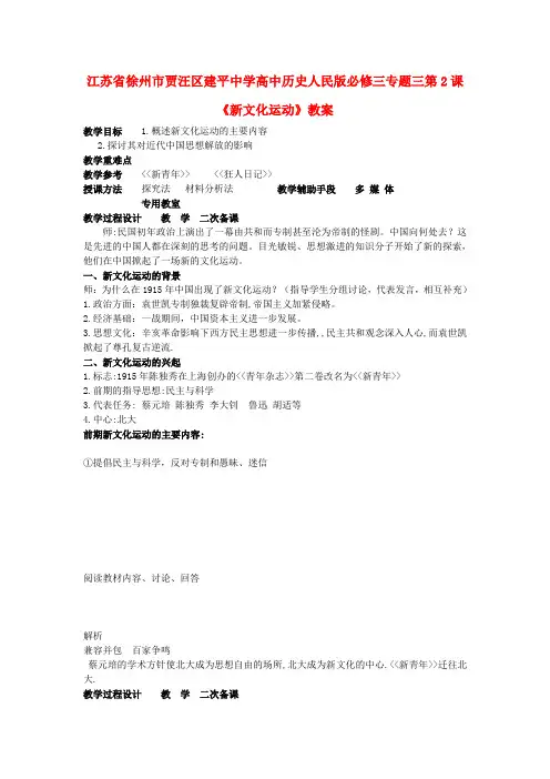 高中历史 专题三 第2课《新文化运动》教案 人民版必修3