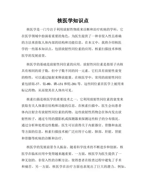 核医学知识点
