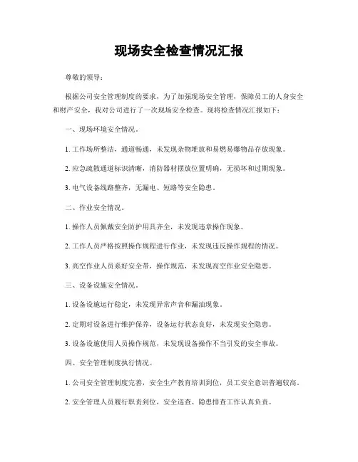 现场安全检查情况汇报