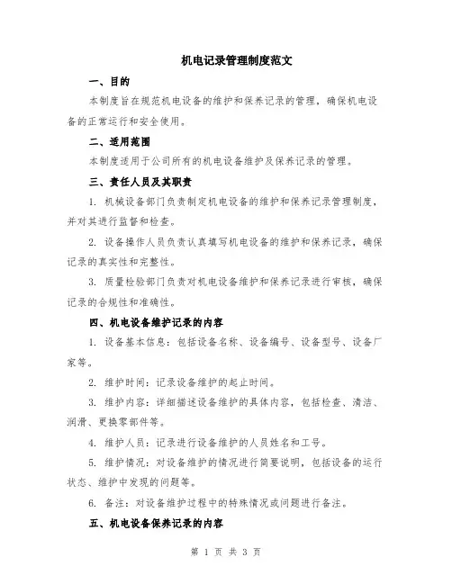 机电记录管理制度范文
