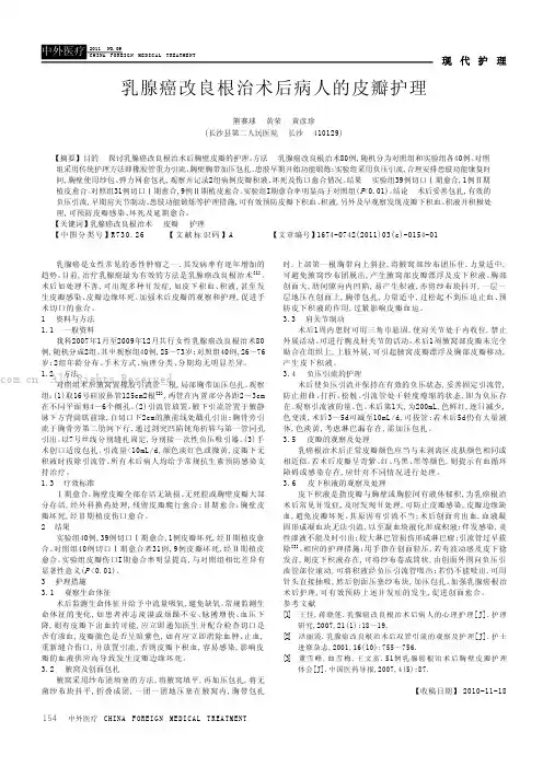 乳腺癌改良根治术后病人的皮瓣护理