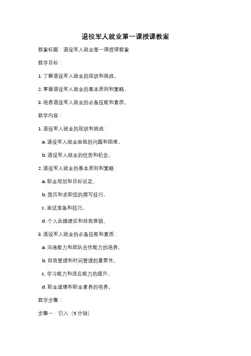 退役军人就业第一课授课教案