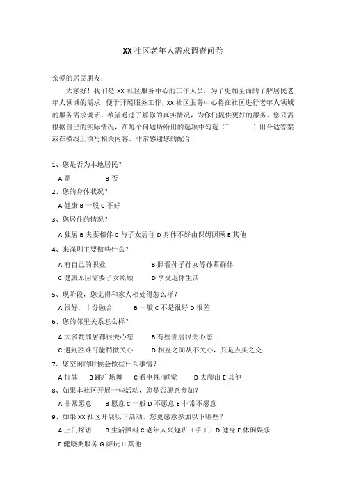 社区老年人需求调查问卷