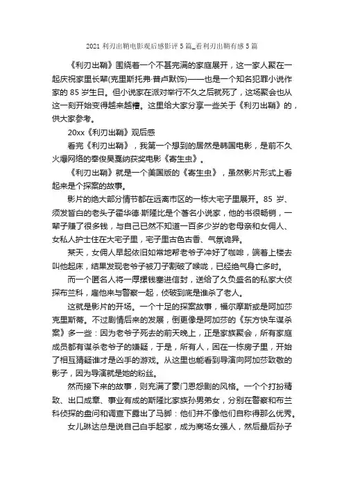 2021利刃出鞘电影观后感影评5篇_看利刃出鞘有感5篇_观后感_