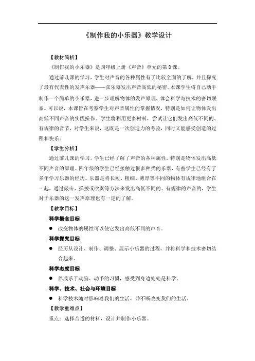 教科版四年级科学上册《1.8 制作我的小乐器》教案