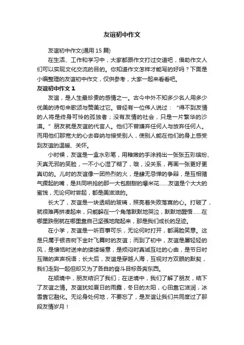 友谊初中作文（通用15篇）