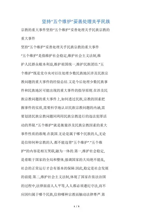 坚持“五个维护”妥善处理关乎民族