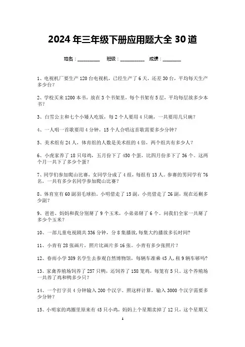 2024年三年级数学下册应用题大全30道(可打印)