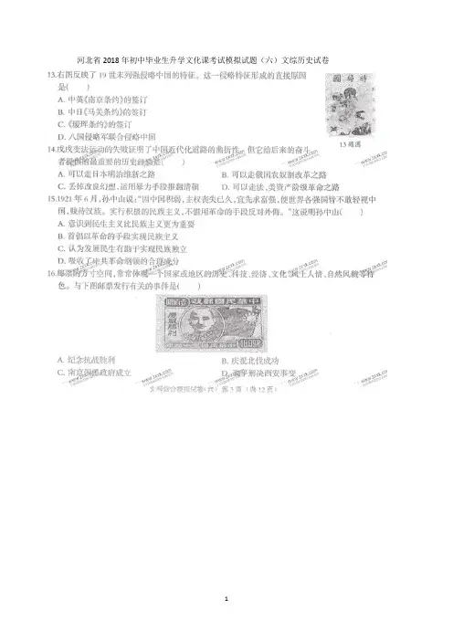 河北省2018年初中文综(历史)毕业生升学文化课模拟考试试题(六)(pdf)