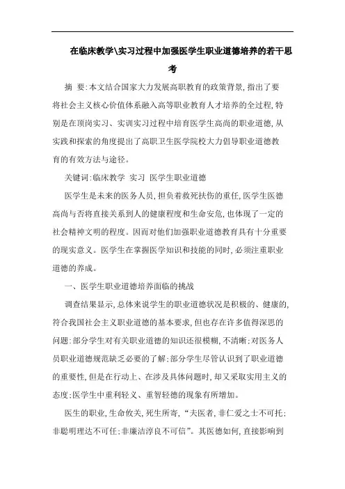 在临床教学-实习过程中加强医学生职业道德培养的若干思考