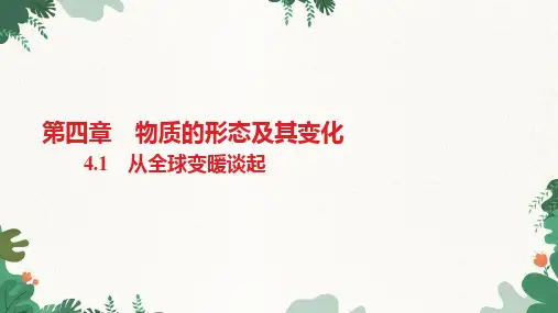 沪粤版物理八年级上册从全球变暖谈起习题课件