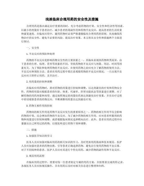 浅淡临床合理用药的安全性及措施