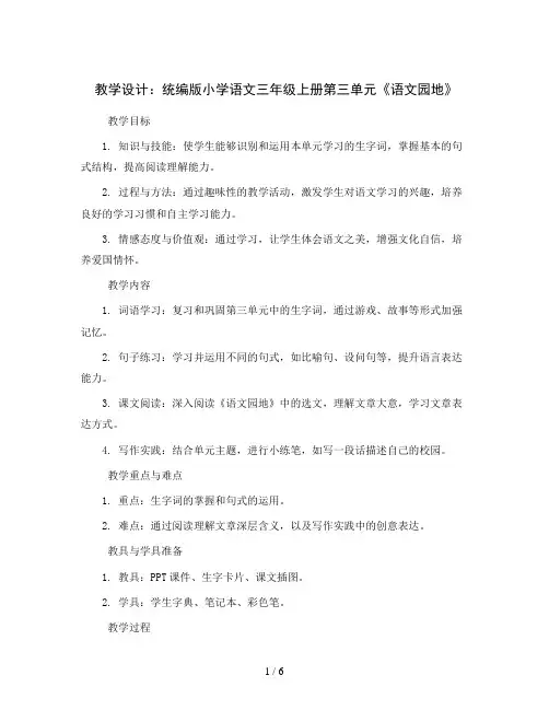 统编版小学语文三年级上册第三单元《语文园地》(教学设计)