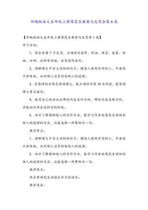 部编版语文五年级上册落花生教案与反思合集6篇