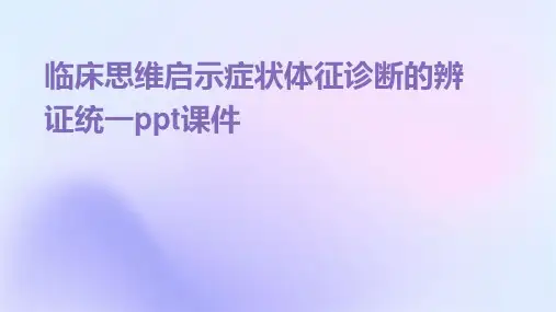 临床思维启示症状体征诊断的辨证统一PPT课件