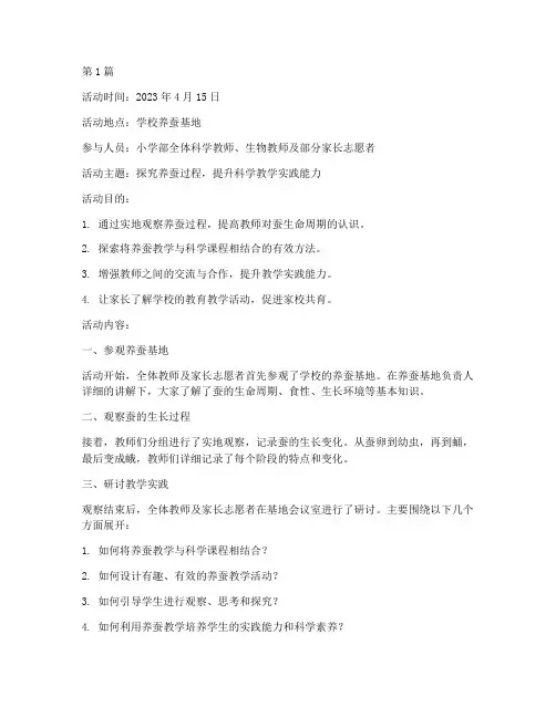 养蚕教研活动记录(3篇)