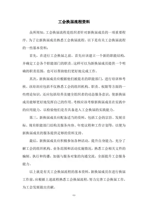 工会换届流程资料