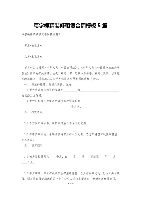 写字楼精装修租赁合同模板5篇
