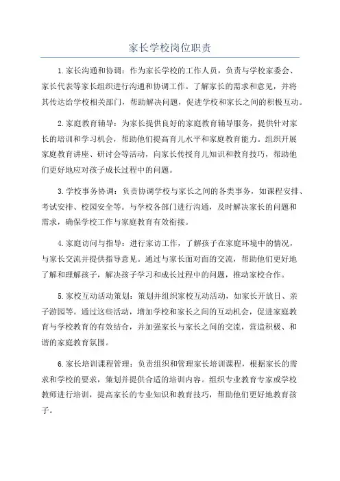 家长学校岗位职责