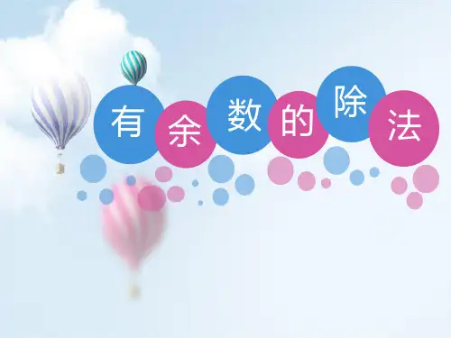 人教版二年级数学下册课件  -6 有余数的除法 (共16张PPT).pptx