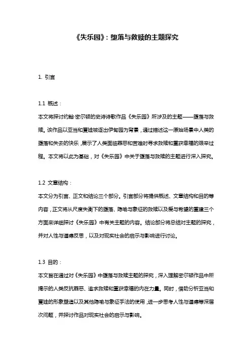 《失乐园》：堕落与救赎的主题探究