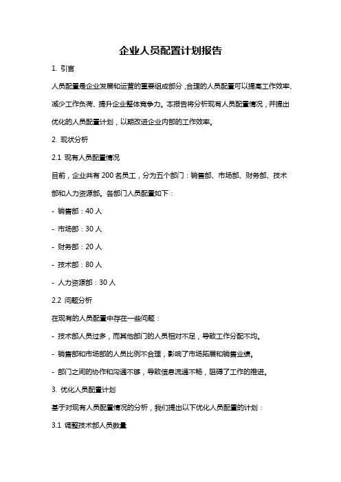 企业人员配置计划报告